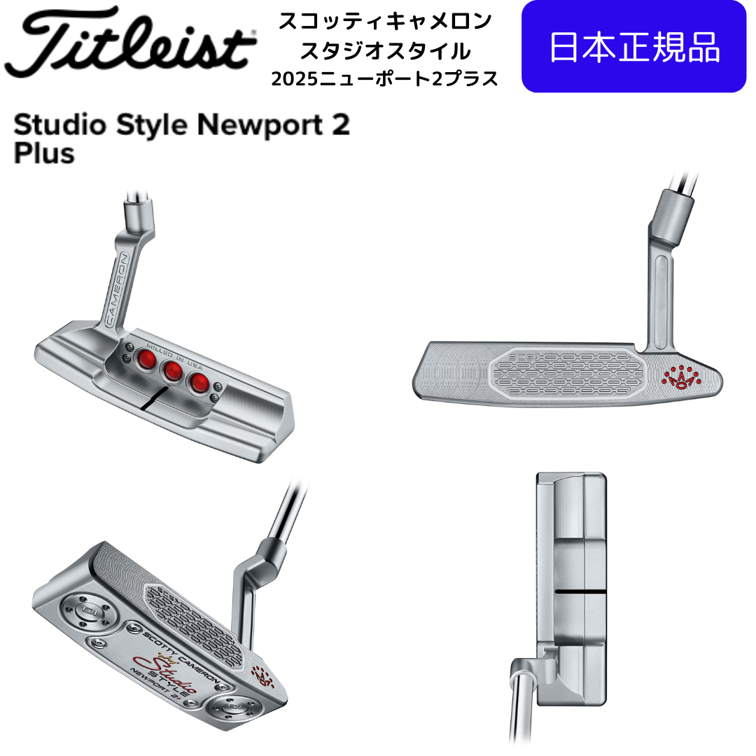 【期間限定特価】最新 2025 スコッティキャメロン スタジオスタイル ニューポート2プラス パター 右用 日本正規品 SCOTTY CAMERON STUDIO STYLE NEW PORT2 Plus