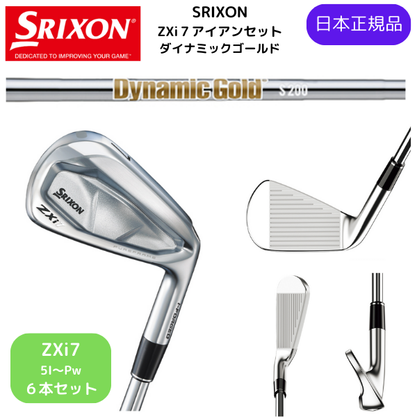 最新2025 スリクソン SRIXON ZXi7 アイアン 5番~Pw 6本セット ダイナミックゴールド S200 シャフト Flex-S 日本正規品 ダンロップ