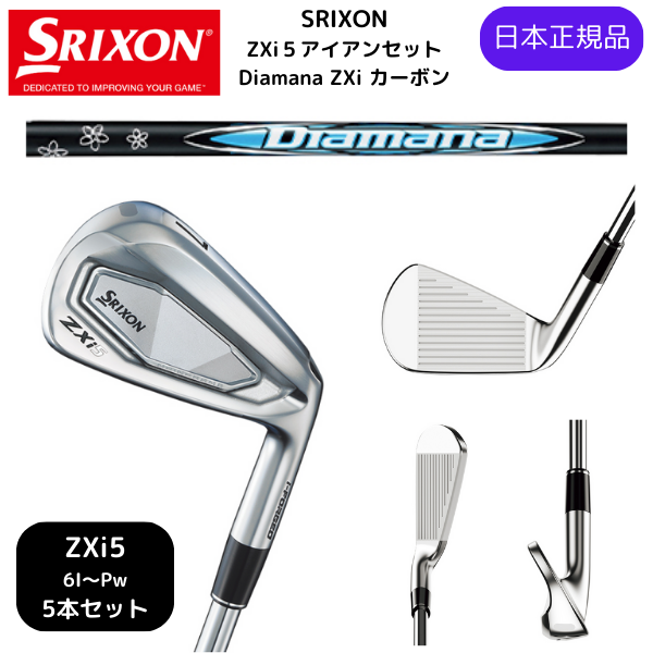 【即納カスタム】最新2025 スリクソン SRIXON ZXi5 アイアン 6番~Pw 5本セット Diamana ZXi for IRON カーボンシャフト Flex-S 日本正規品 ダンロップ