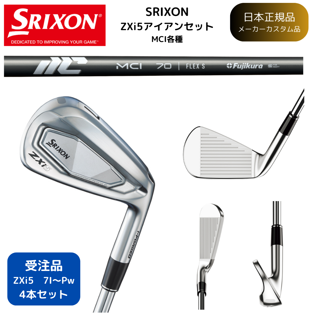【受注商品】最新2025 スリクソン SRIXON ZXi5 アイアン 7番~Pw 4本セット MCI各種 カーボンシャフト 日本正規品 ダンロップ