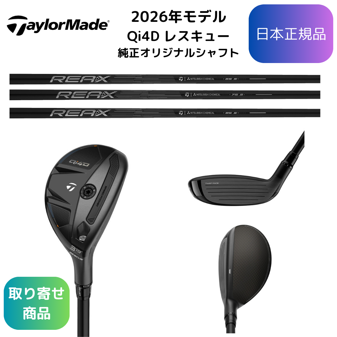 【お取寄せ】2026最新 テーラーメイド Qi4D レスキュー 各種純正シャフト 日本正規品