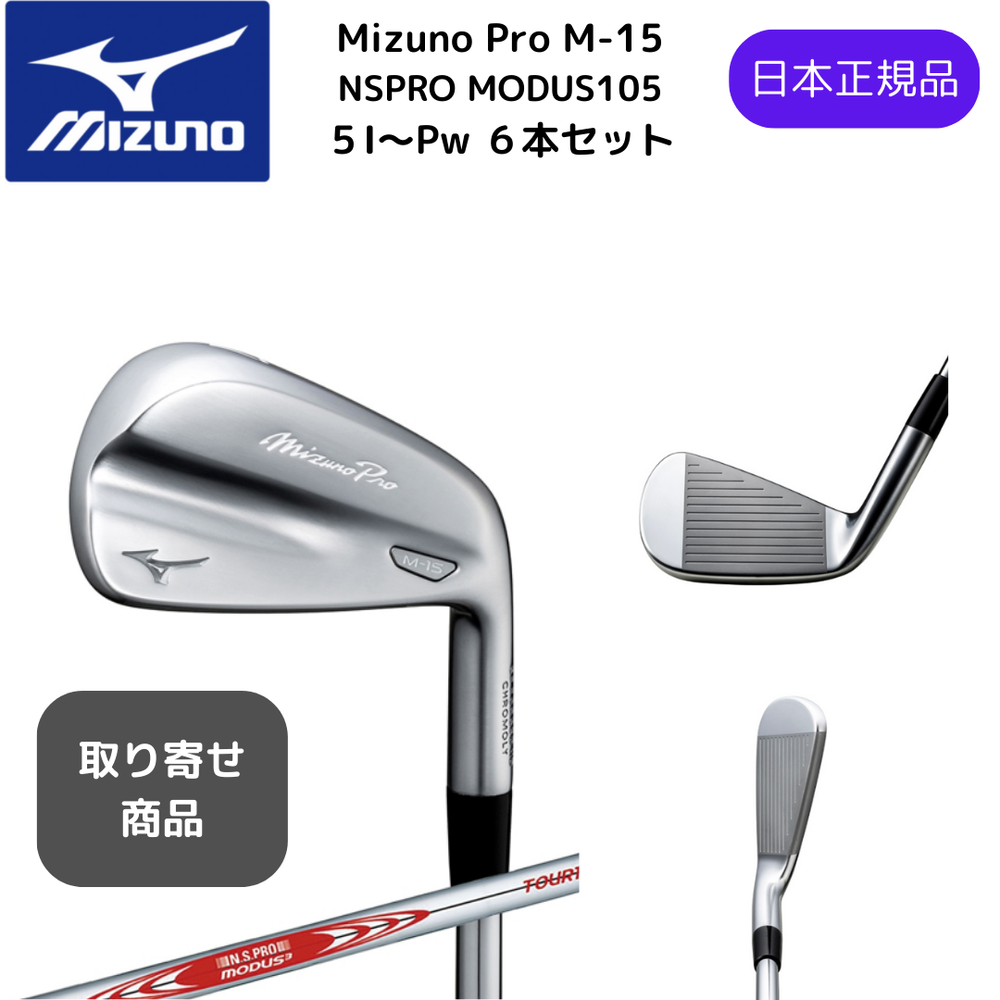 【受注商品】最新2025 MIZUNO ミズノプロ Mizuno Pro M-15 アイアンセット６本組 5-Pw N.S.PRO MODUS3 TOUR105 スチールシャフト Flex-S 日本正規品