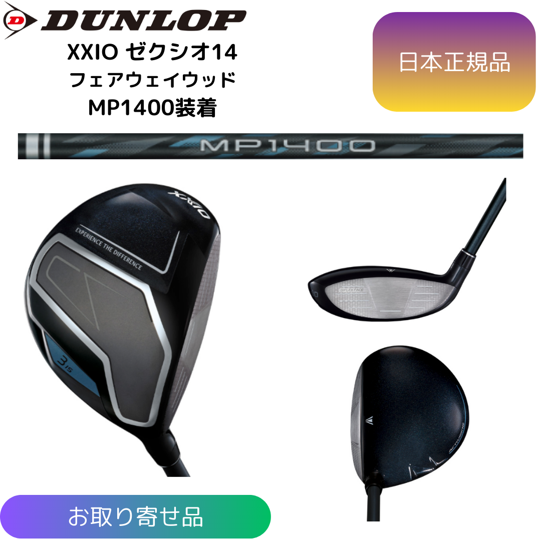 【お取寄せ】最新 2026モデル ダンロップ ゼクシオ 14 フェアウェイウッド MP1400 シャフト 日本正規品 XXIO 〇