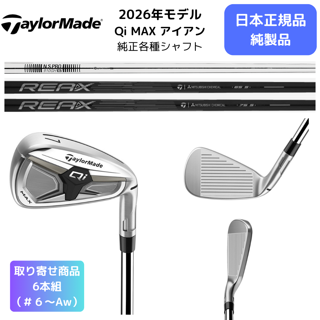【お取り寄せ】2026最新 テーラーメイドQi MAXアイアンセット純正シャフト 6番~Aw 6本セット 日本正規品