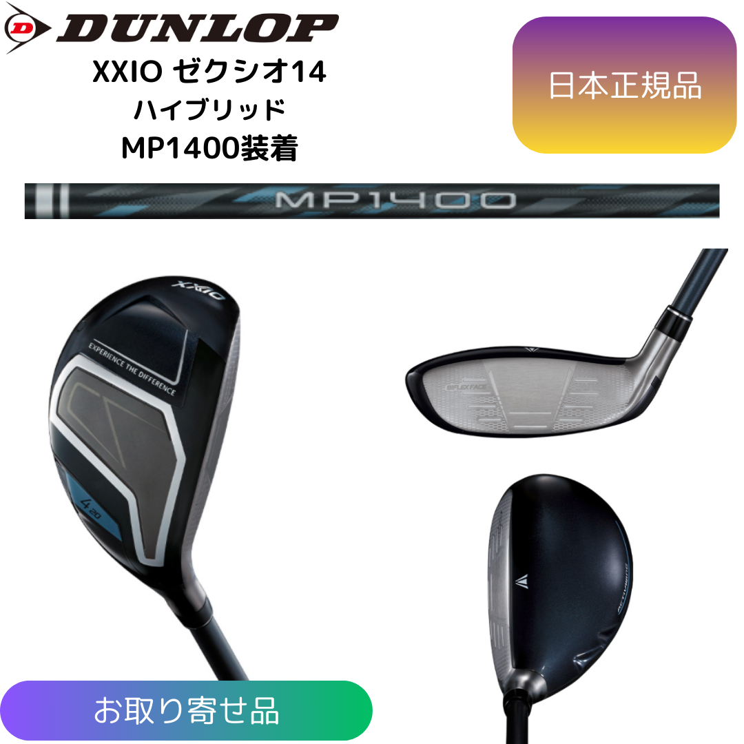 【お取寄せ】最新 2026モデル ダンロップ ゼクシオ 14 ハイブリッド MP1400 シャフト 日本正規品 XXIO 〇