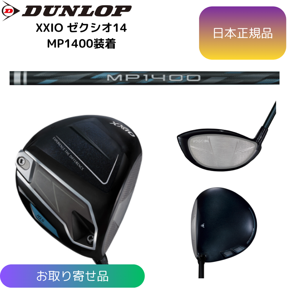 【お取寄せ】最新 2026モデル ダンロップ ゼクシオ 14 ドライバー MP1400 シャフト 日本正規品 XXIO