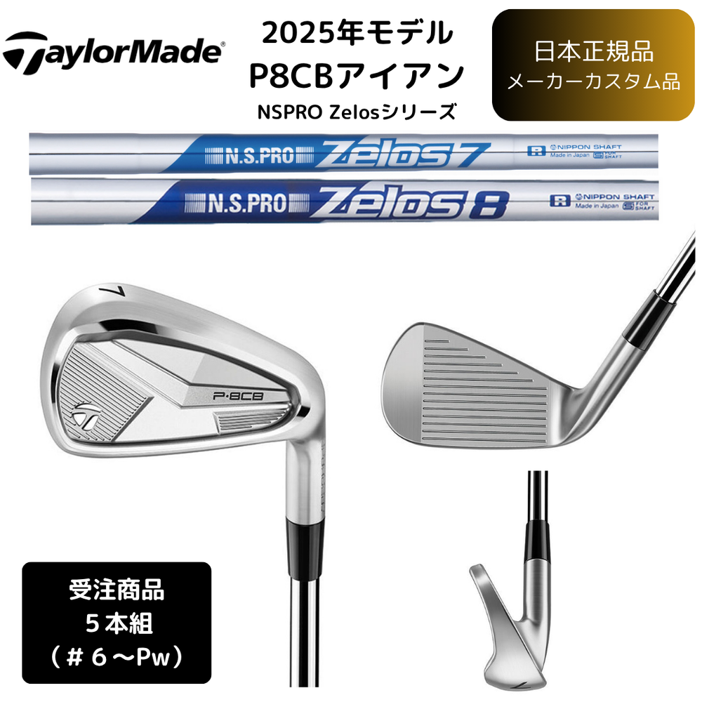 【受注商品】2025最新 テーラーメイド P8CB アイアン 6番~Pw 5本セット N.S.PRO Zelos 各種スチールシャフト 日本正規品