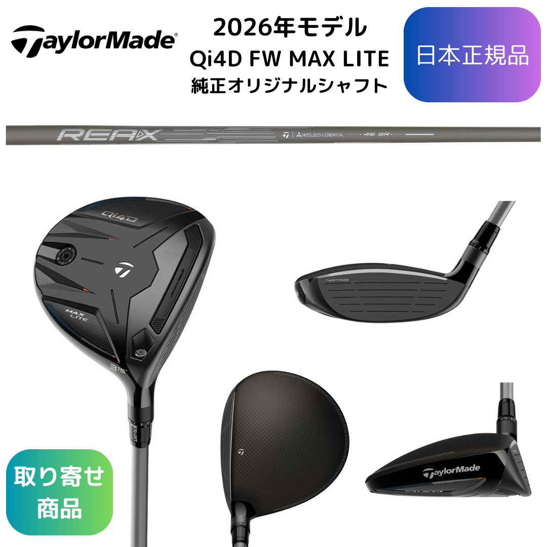 【お取寄せ】2026最新 テーラーメイド Qi4D MAX LITEフェアウェイウッド 各種純正シャフト 日本正規品