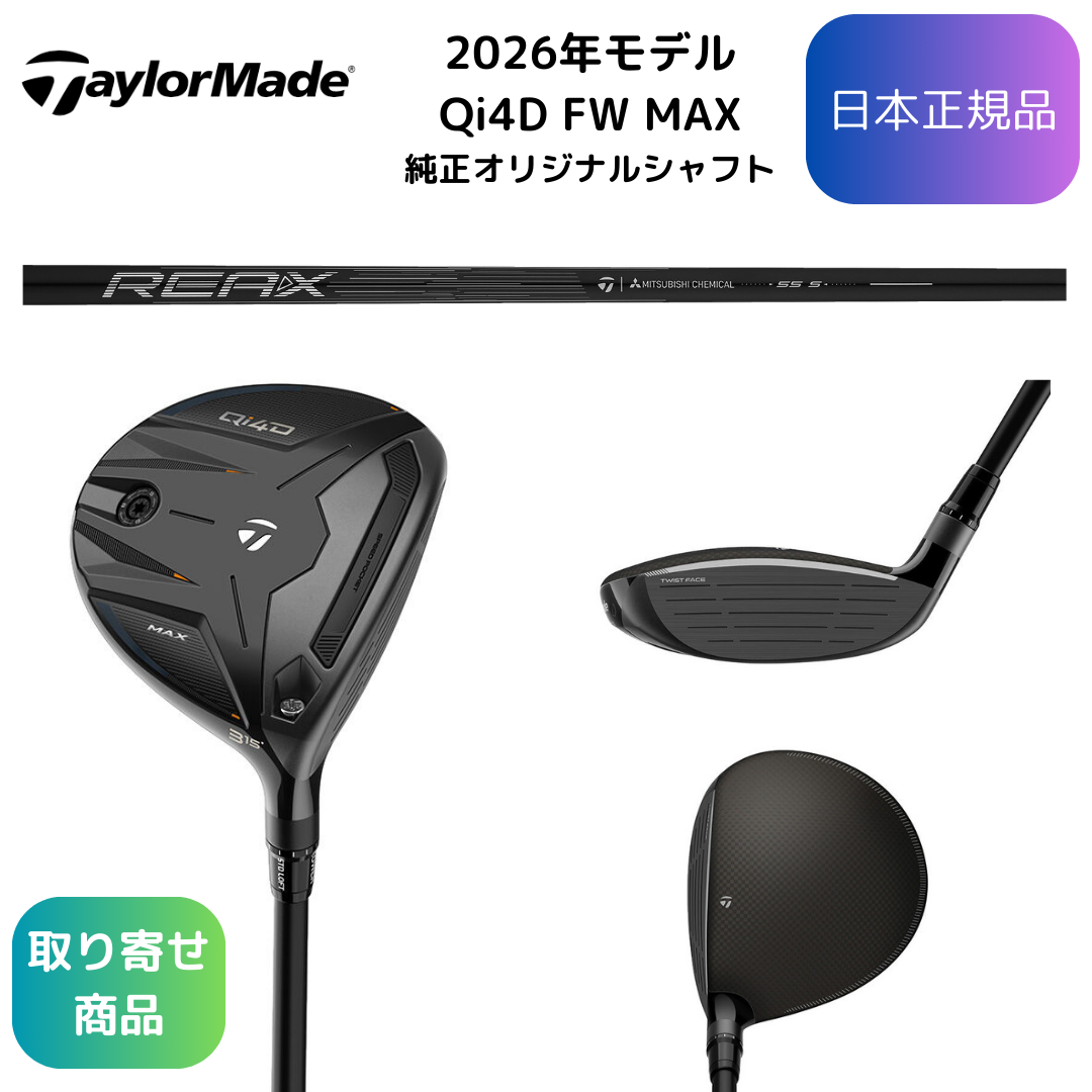 【お取寄せ】2026最新 テーラーメイド Qi4D MAXフェアウェイウッド 各種純正シャフト 日本正規品
