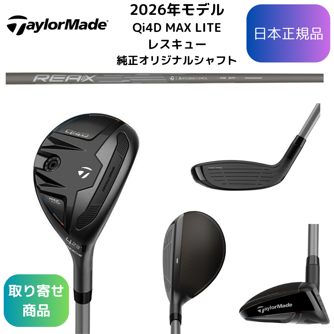 【お取寄せ】2026最新 テーラーメイド Qi4D MAX LITEレスキュー 各種純正シャフト 日本正規品