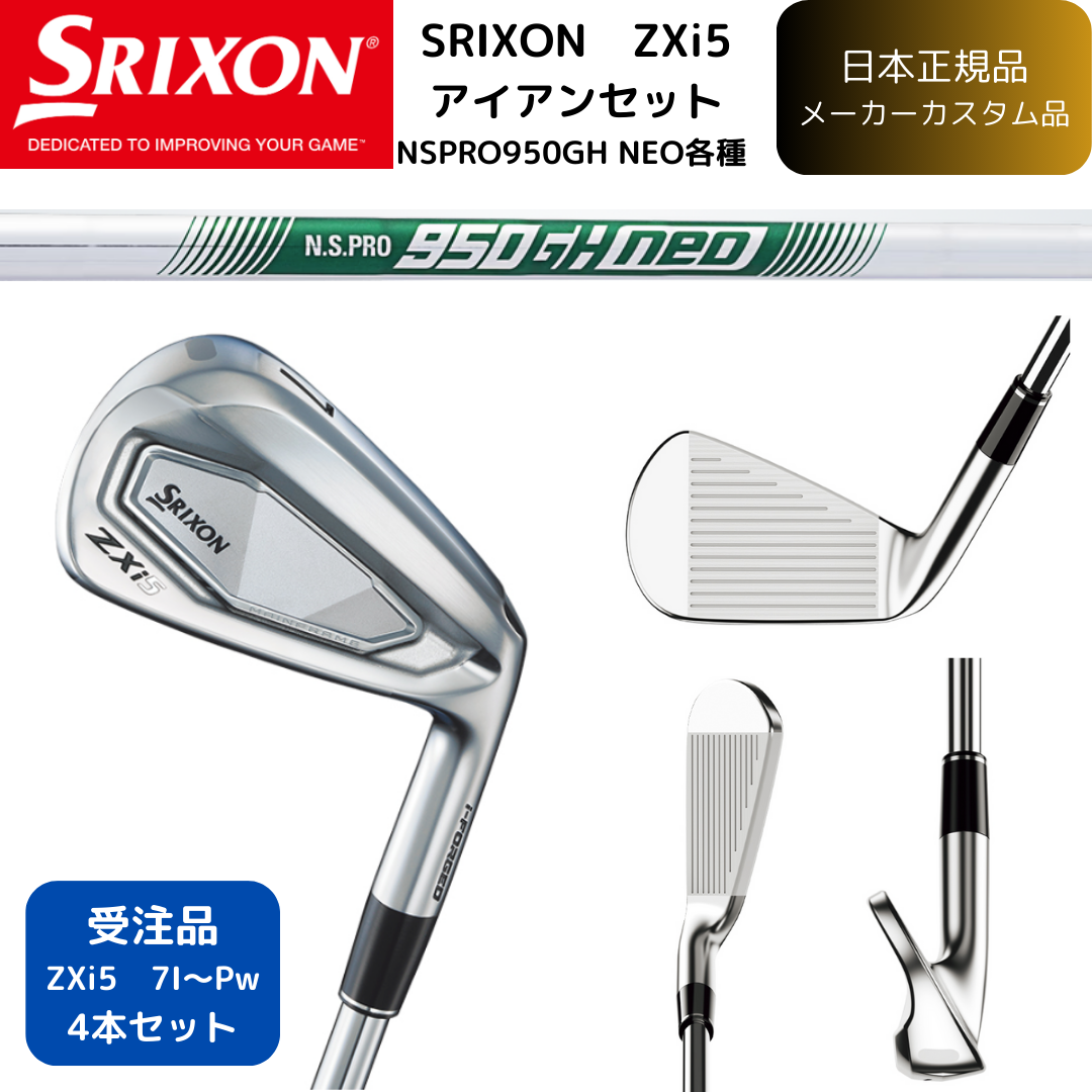 【受注商品】最新2025 スリクソン SRIXON ZXi5 アイアン 7番~Pw 4本セット N.S .PRO 950GH neo 各種 シャフト 日本正規品 ダンロップ