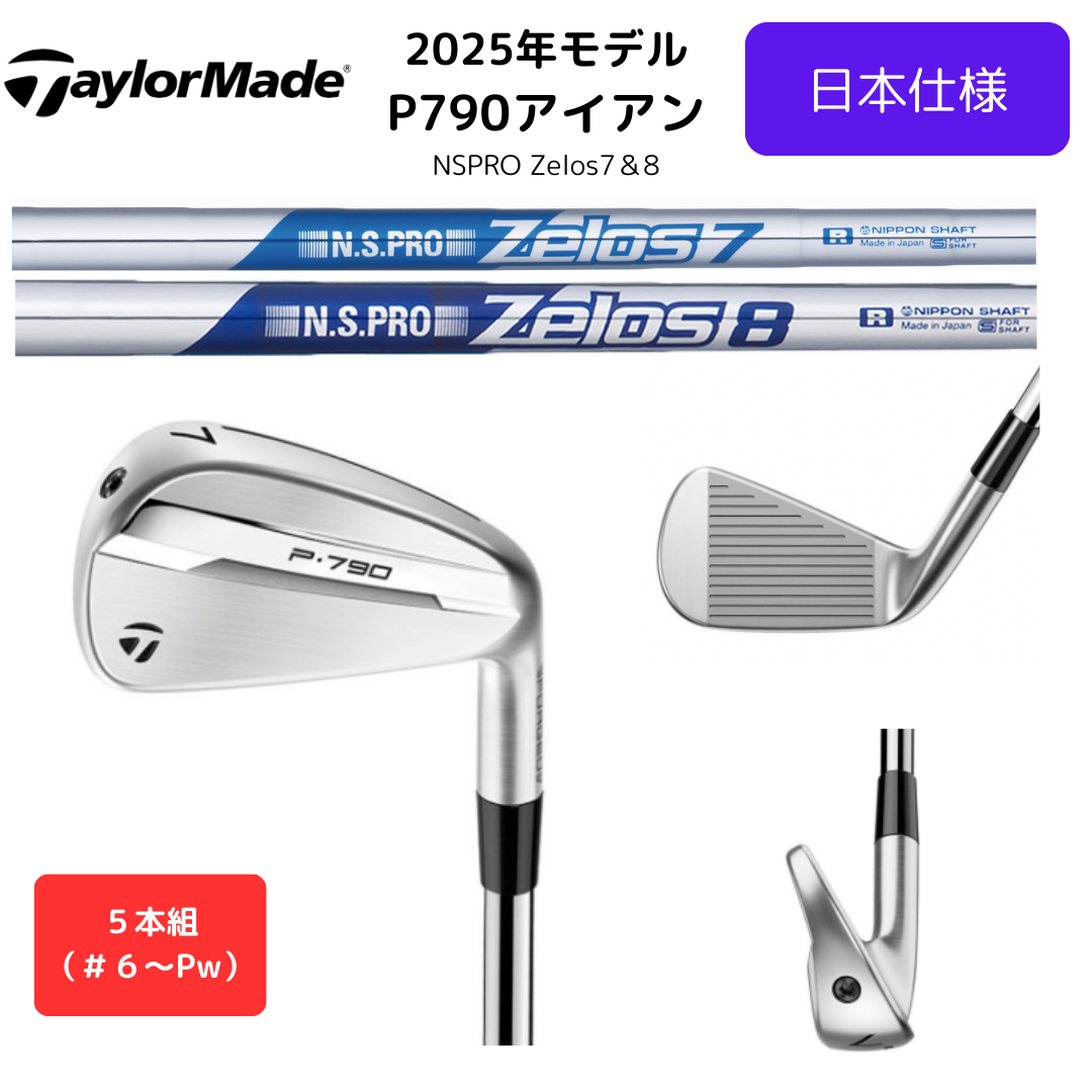 【受注商品】2025最新 テーラーメイド P790 アイアン 6番~Pw 5本セット N.S.PRO Zelos 各種スチールシャフト 日本正規品