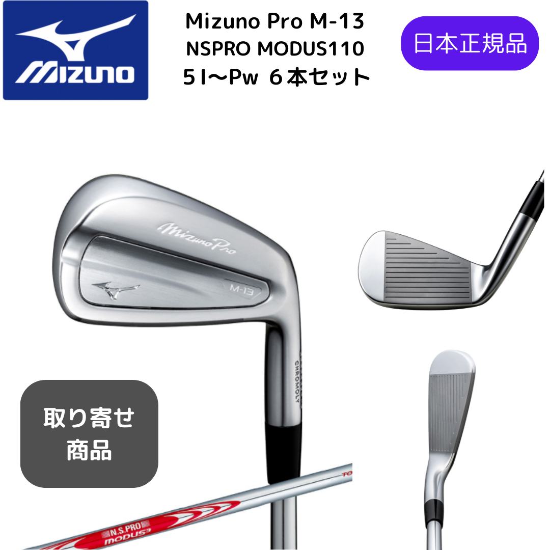 【受注商品】最新2025 MIZUNO ミズノプロ Mizuno Pro M-13 アイアンセット６本組 5-Pw N.S.PRO MODUS3 TOUR110 スチールシャフト Flex-S 日本正規品