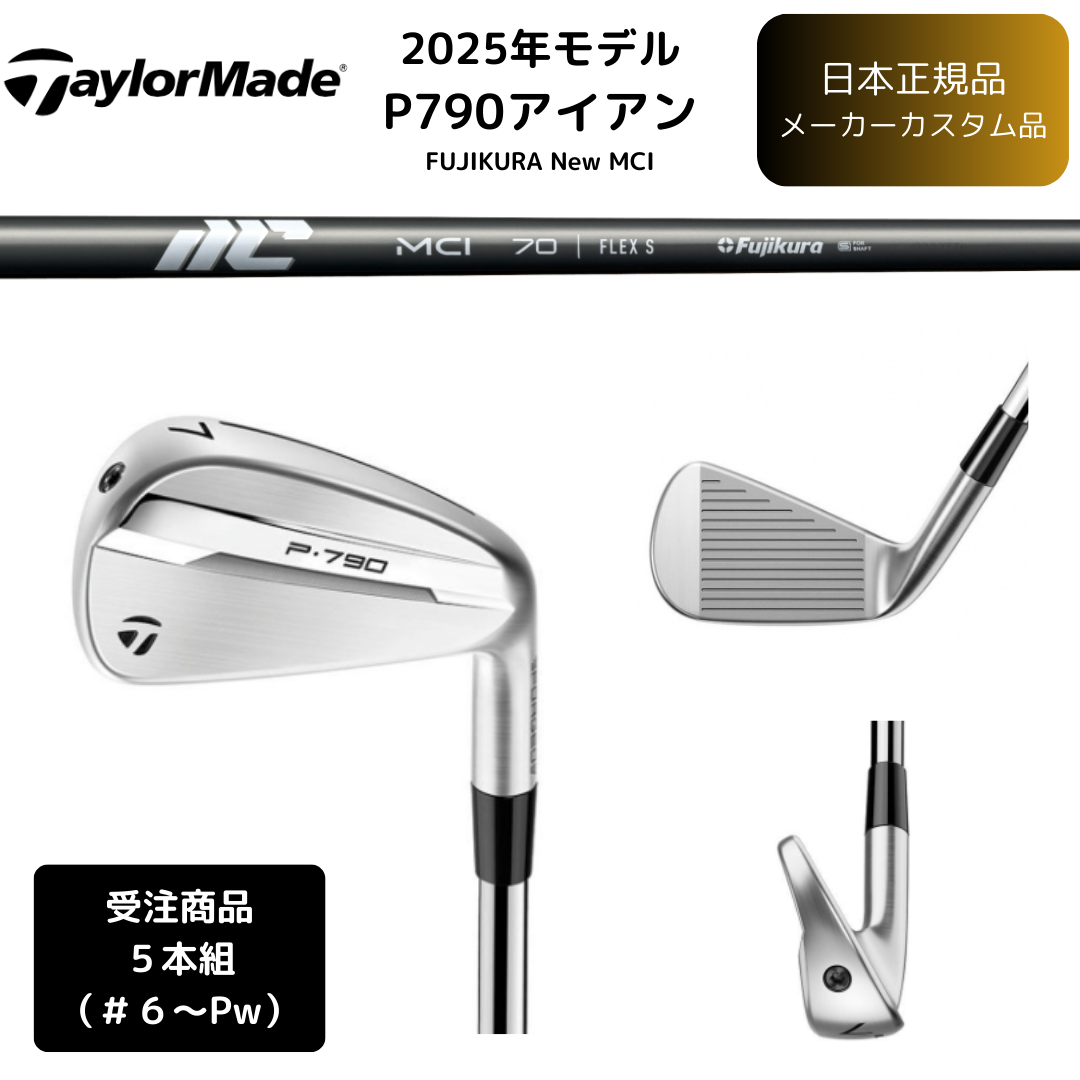 【受注商品】2025最新 テーラーメイド P790 アイアン 6番~Pw 5本セット MCI各種 カーボンシャフト 日本正規品