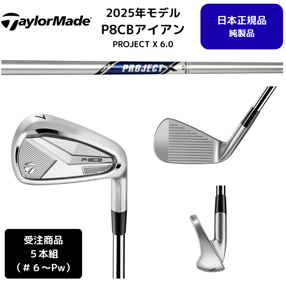 【受注商品】2025最新 テーラーメイド P8CB アイアン 6番~Pw 5本セットPROJECT X T 6.0 スチールシャフト 日本正規品