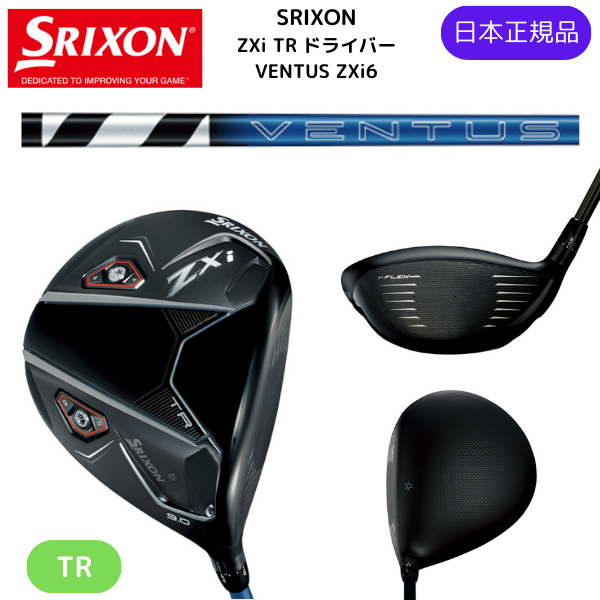 最新2025 スリクソン ZXi TR ドライバー VENTUS ZXi6 カーボンシャフト ダンロップ SRIXON 日本正規品