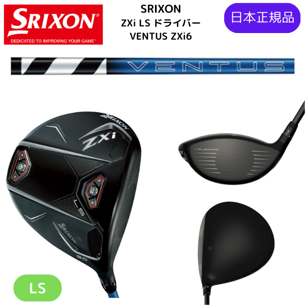 最新2025 スリクソン ZXi LS ドライバー VENTUS ZXi6 カーボンシャフト ダンロップ SRIXON 日本正規品