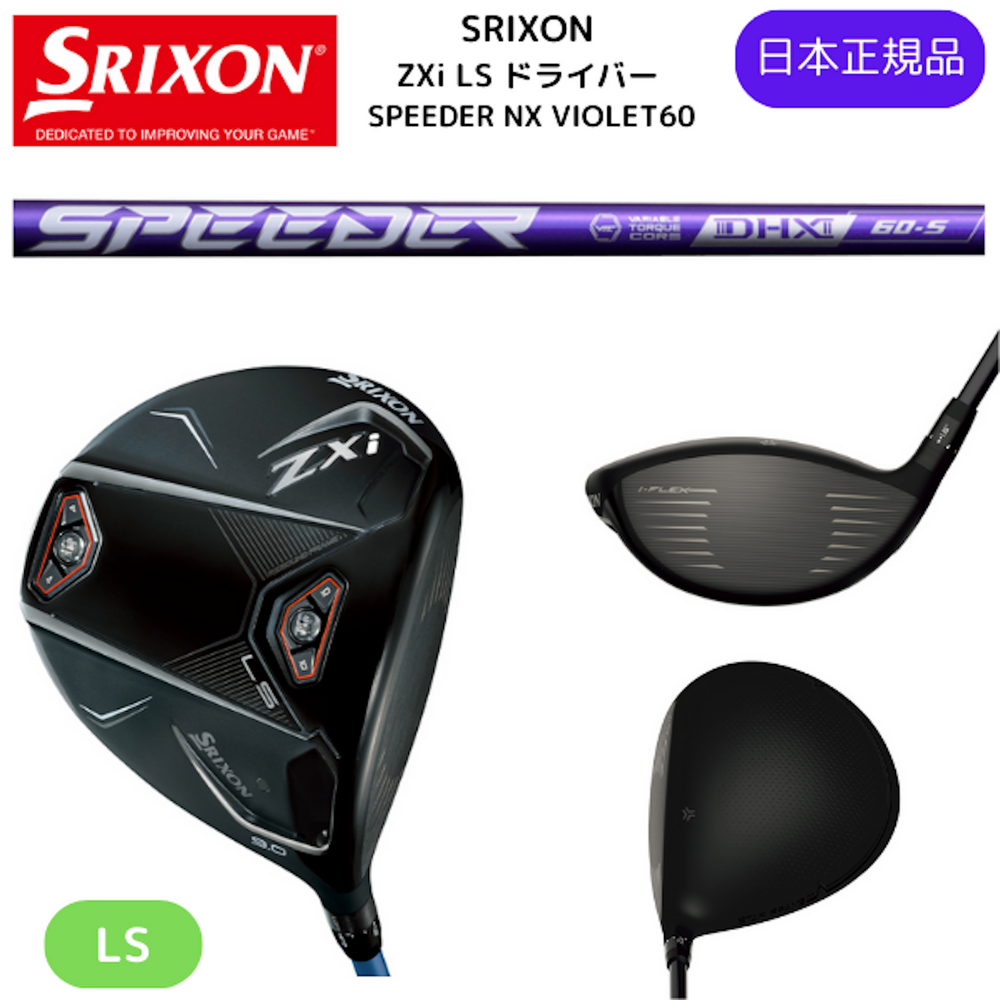 最新2025 スリクソン ZXi LS ドライバー  SPEEDER NX VIOLET 60 カーボンシャフト ダンロップ SRIXON 日本正規品