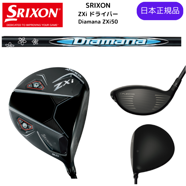 最新2025 スリクソン ZXi ドライバー Diamana ZXi50 カーボンシャフト ダンロ ップ SRIXON 日本正規品