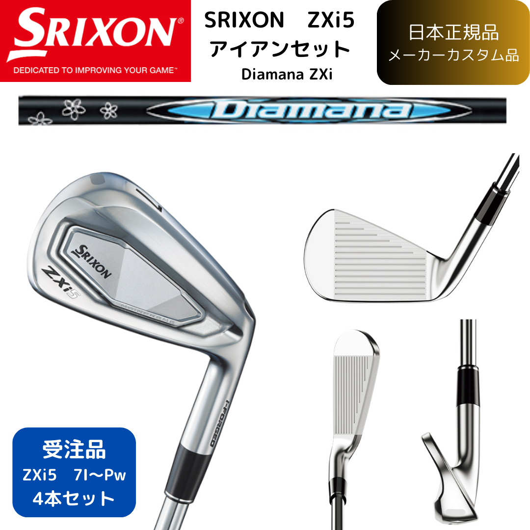 【受注商品】最新2025 スリクソン SRIXON ZXi5 アイアン 7番~Pw 4本セット Diamana ZXi for IRON カーボンシャフト 日本正規品 ダンロップ