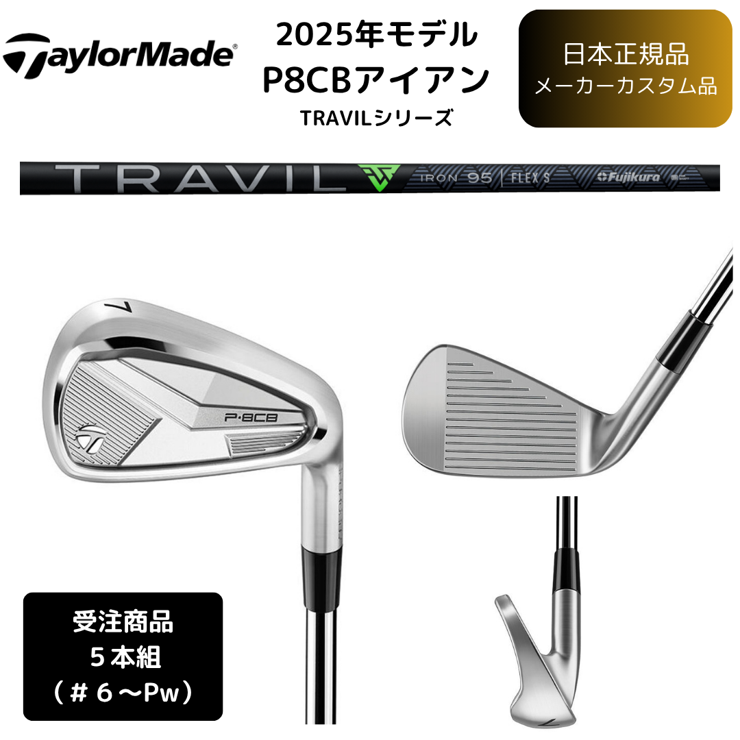 【受注商品】2025最新 テーラーメイド P8CB アイアン 6番~Pw 5本セット TRAVIL各種シャフト 日本正規品