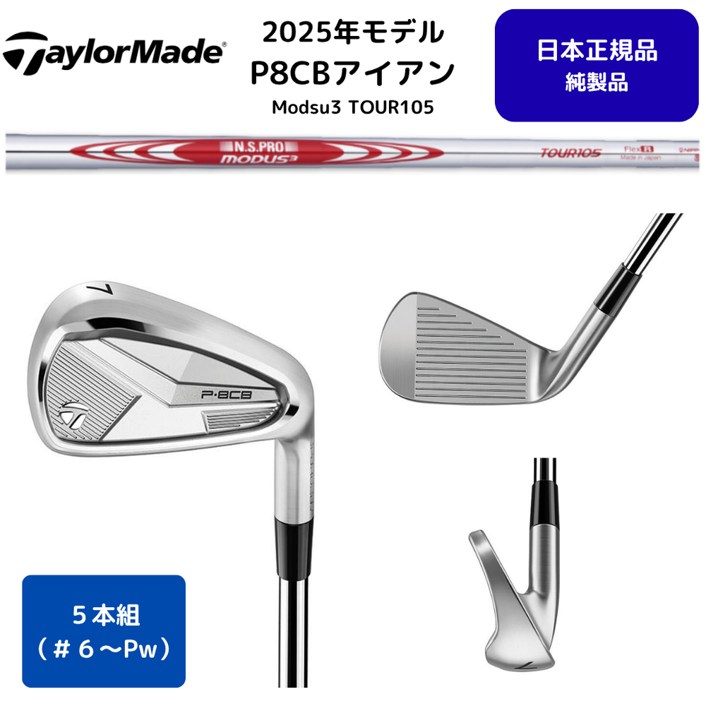 【お取り寄せ】2025最新 テーラーメイド P8CB アイアン N.S.PRO MODUS3 TOUR 105 Flex-S 6番~Pw 5本セット 日本正規品