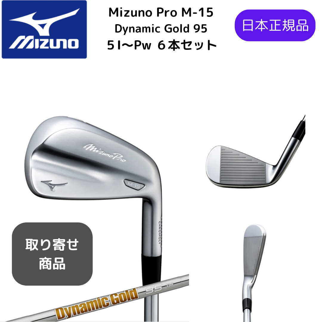 【受注商品】最新2025 MIZUNO ミズノプロ Mizuno Pro M-15 アイアンセット６本組 5-Pw Dynamic Gold 95 スチールシャフト Flex-S200 日本正規品