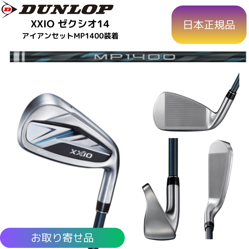 【お取寄せ】最新 2026モデル ダンロップ ゼクシオ XXIO 14 アイアンセット MP1400 カーボンシャフト 6番~Pw 5本セット 日本正規品