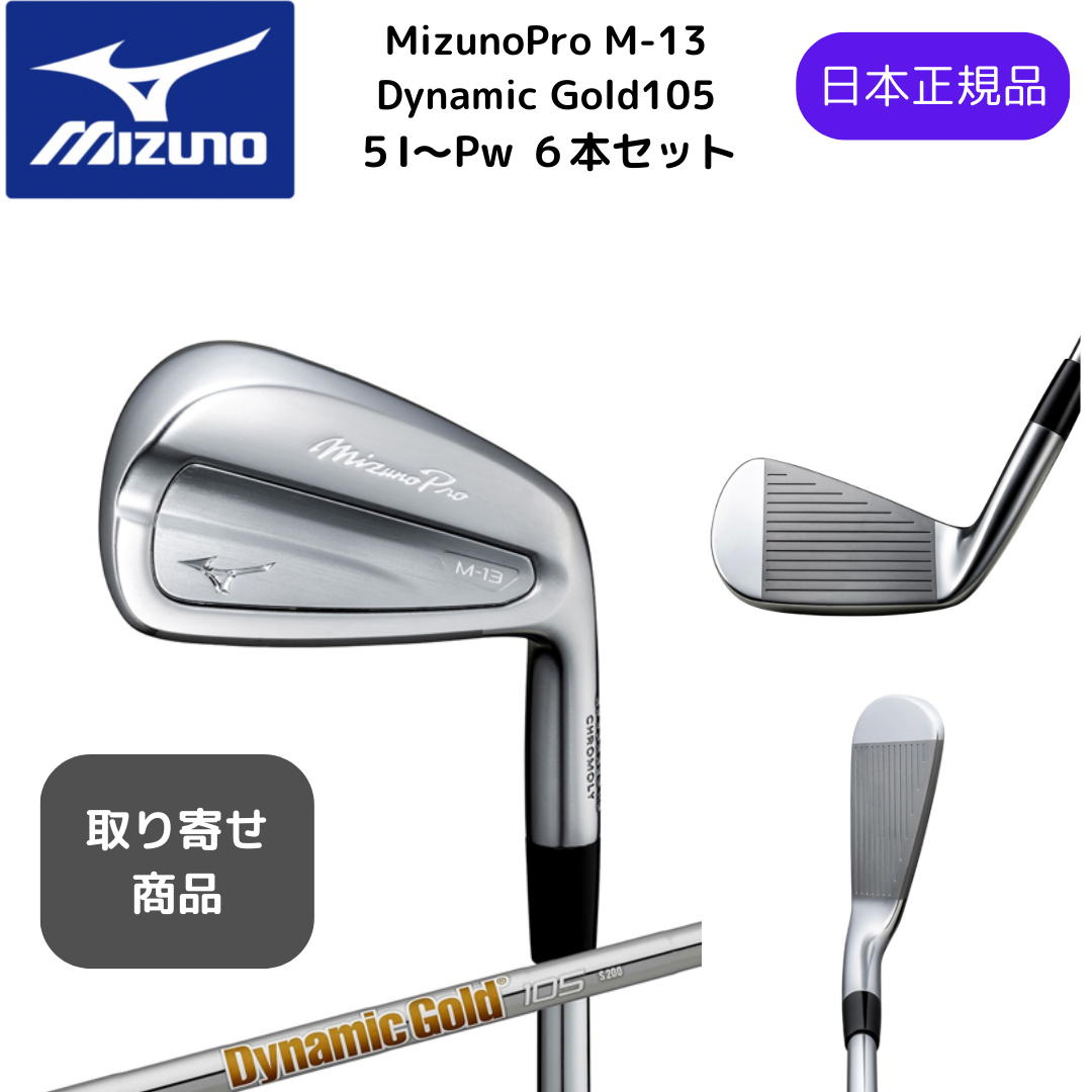 【受注商品】最新2025 MIZUNO ミズノプロ Mizuno Pro M-13 アイアンセット６本組 5-Pw Dynamic Gold 105 スチールシャフト Flex-S200 日本正規品