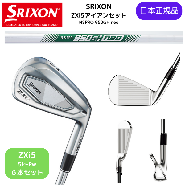 最新2025 スリクソン SRIXON ZXi5 アイアン 5番~Pw 6本セット N.S.PRO 950GH neo スチールシャフト Flex-S 日本正規品 ダンロップ