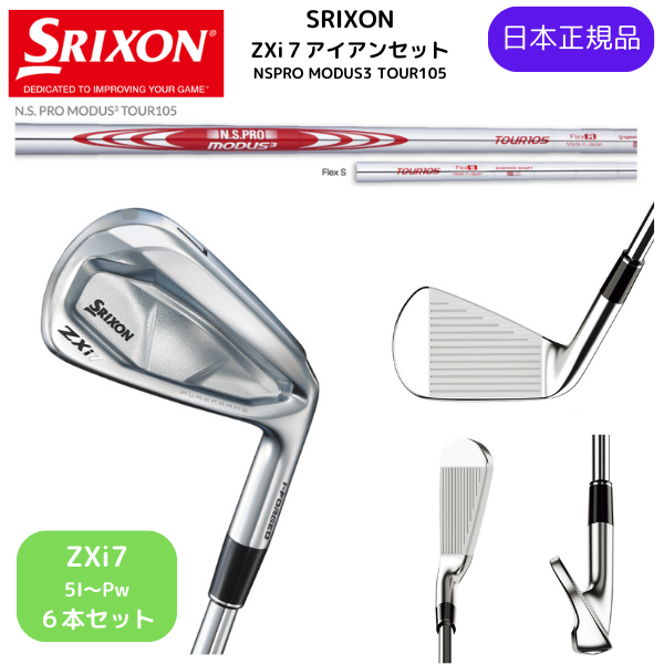 最新2025 スリクソン SRIXON ZXi7 アイアン 5番~Pw 6本セット N.S.PRO MODUS3 TOUR105 シャフト Flex-S 日本正規品 ダンロップ