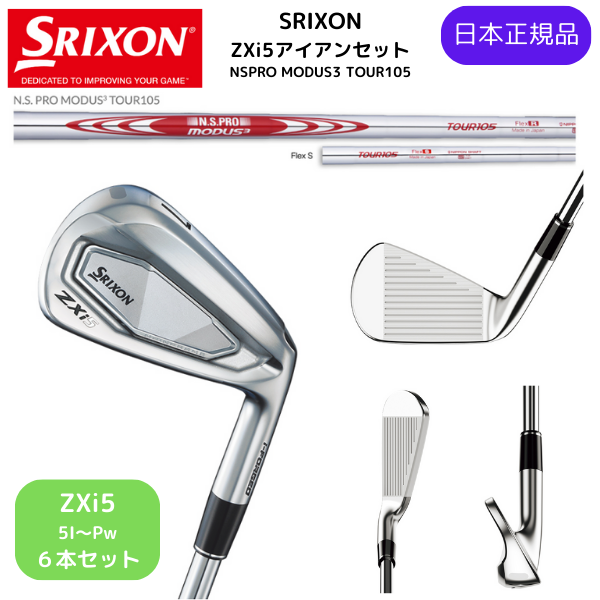 最新2025 スリクソン SRIXON ZXi5 アイアン 5番~Pw 6本セット N.S.MODUS105スチールシャフト Flex-S 日本正規品 ダンロップ