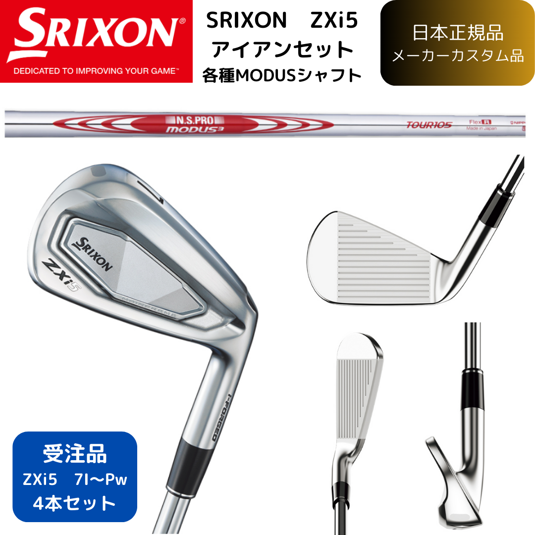 【受注商品】最新2025 スリクソン SRIXON ZXi5 アイアン 7番~Pw 4本セット N.S .PRO MODUS3 TOUR 各種 シャフト 日本正規品 ダンロップ