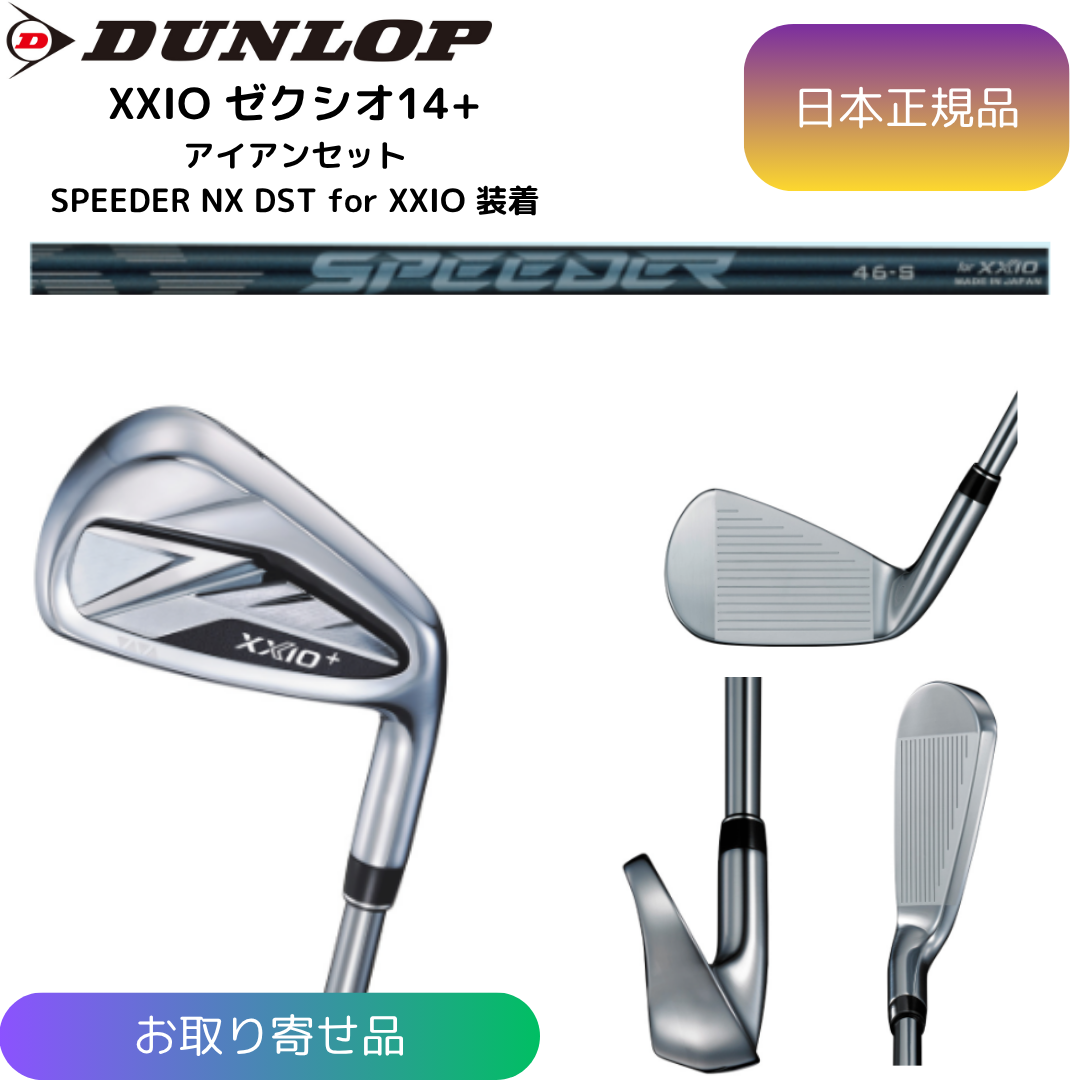 【お取寄せ】最新 2026モデル ダンロップ ゼクシオ XXIO 14+ アイアンセット SPEEDER NX DST for XXIO カーボンシャフト 6番~Pw 5本セット 日本正規品