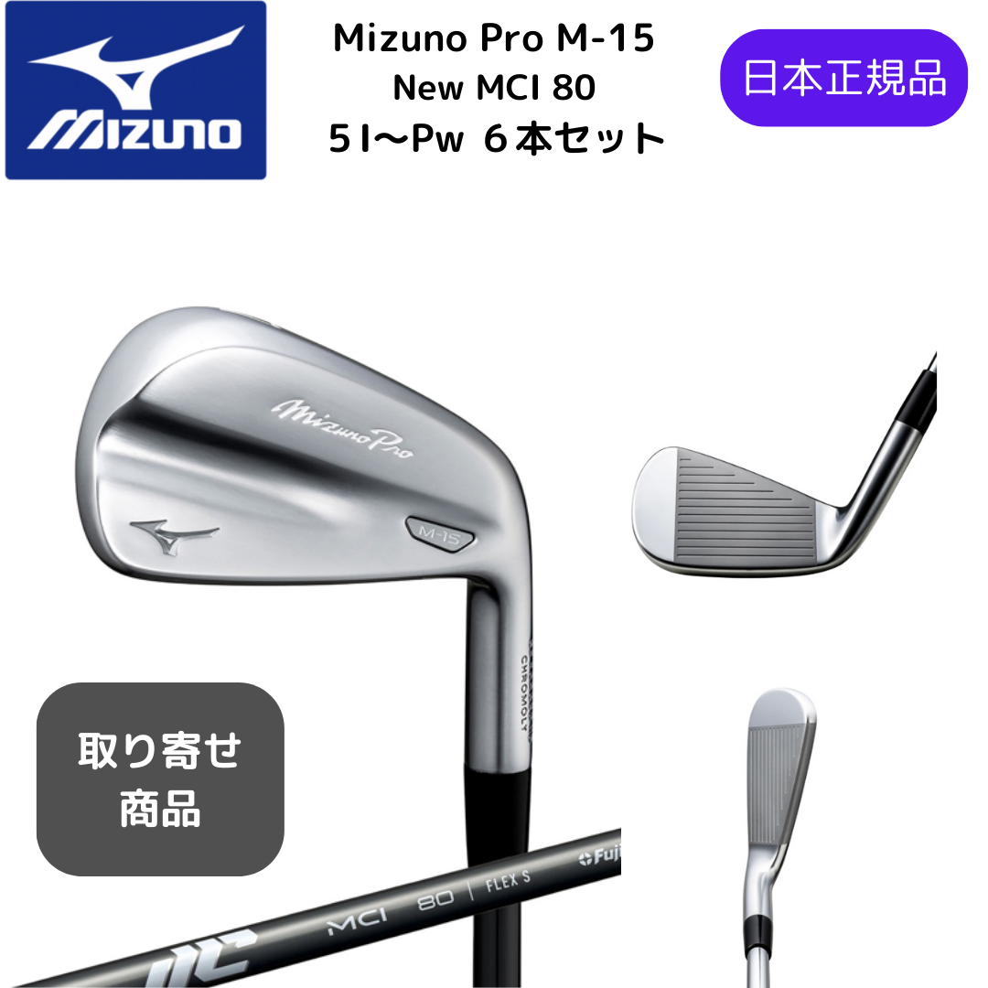 【受注商品】最新2025 MIZUNO ミズノプロ Mizuno Pro M-15 アイアンセット６本組 5-Pw New MCI 80 カーボンシャフト Flex-S 日本正規品