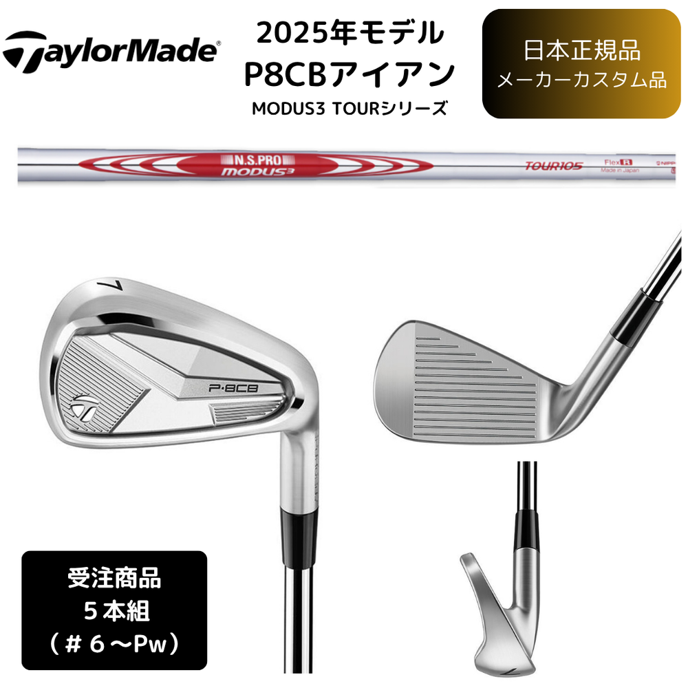 【受注商品】2025最新 テーラーメイド P8CB アイアン 6番~Pw 5本セット N.S.PRO MODUS3 TOUR 各種 スチールシャフト 日本正規品