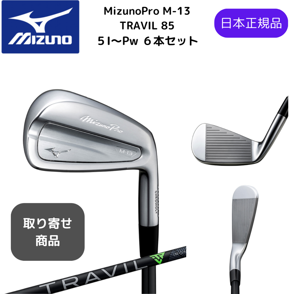 【受注商品】最新2025 MIZUNO ミズノプロ Mizuno Pro M-13 アイアンセット６本組 5-Pw TRAVIL 85 カーボンシャフト Flex-S 日本正規品