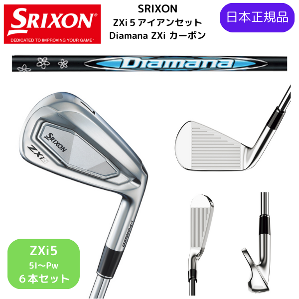 最新2025 スリクソン SRIXON ZXi5 アイアン 5番~Pw 6本セット Diamana ZXi for IRON カーボンシャフト Flex-S 日本正規品 ダンロップ