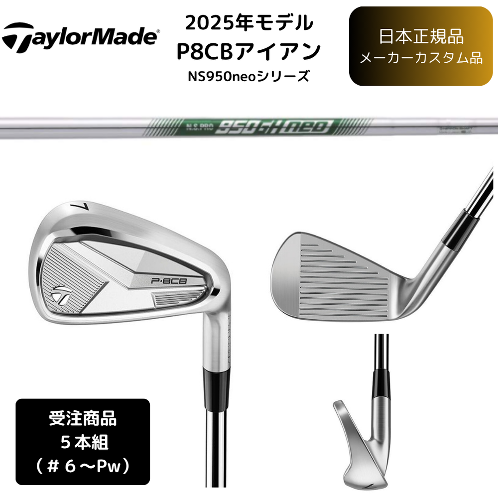 【受注商品】2025最新 テーラーメイド P8CB アイアン 6番~Pw 5本セット N.S.PRO 950GH neo スチールシャフト 日本正規品