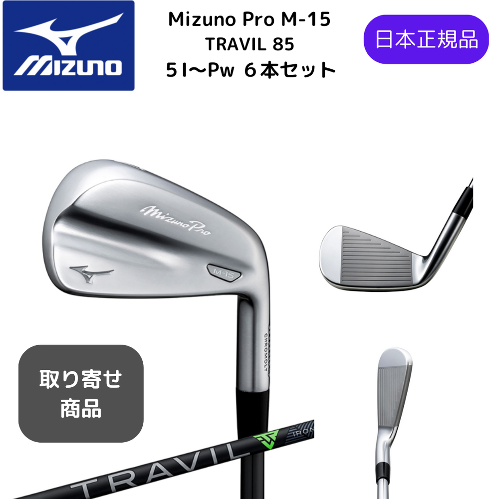 【受注商品】最新2025 MIZUNO ミズノプロ Mizuno Pro M-15 アイアンセット６本組 5-Pw TRAVIL 85 カーボンシャフト Flex-S 日本正規品