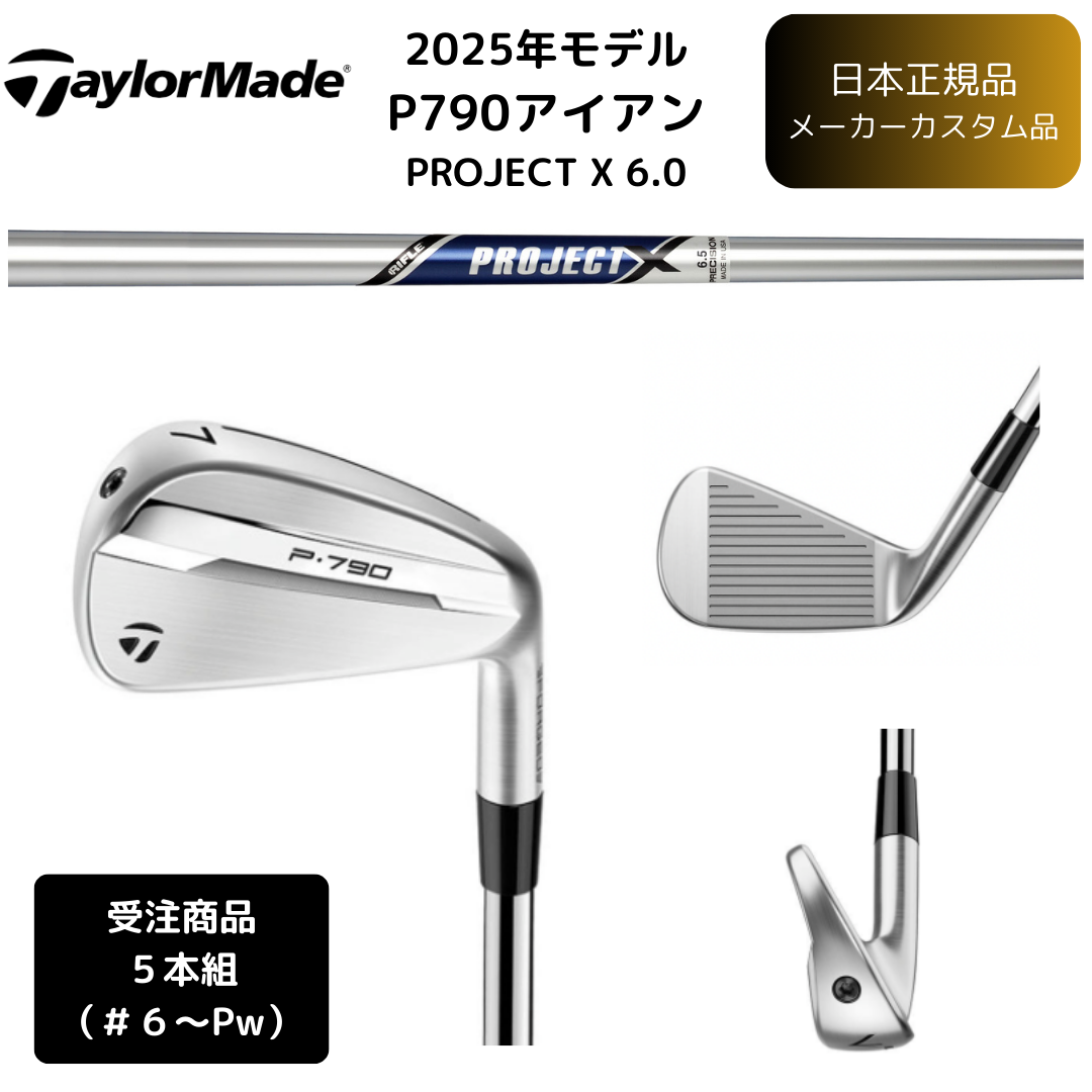 【受注商品】2025最新 テーラーメイド P790 アイアン 6番~Pw 5本セットPROJECT X T 6.0 スチールシャフト 日本正規品