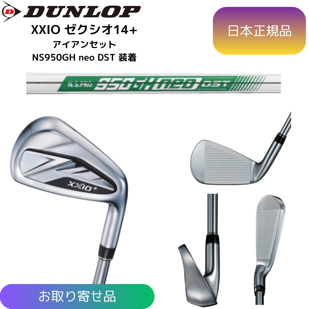 【お取寄せ】最新 2026モデル ダンロップ ゼクシオ XXIO 14+ アイアンセット N.S.PRO 950GH neo DST スチールシャフト 6番~Pw 5本セット 日本正規品