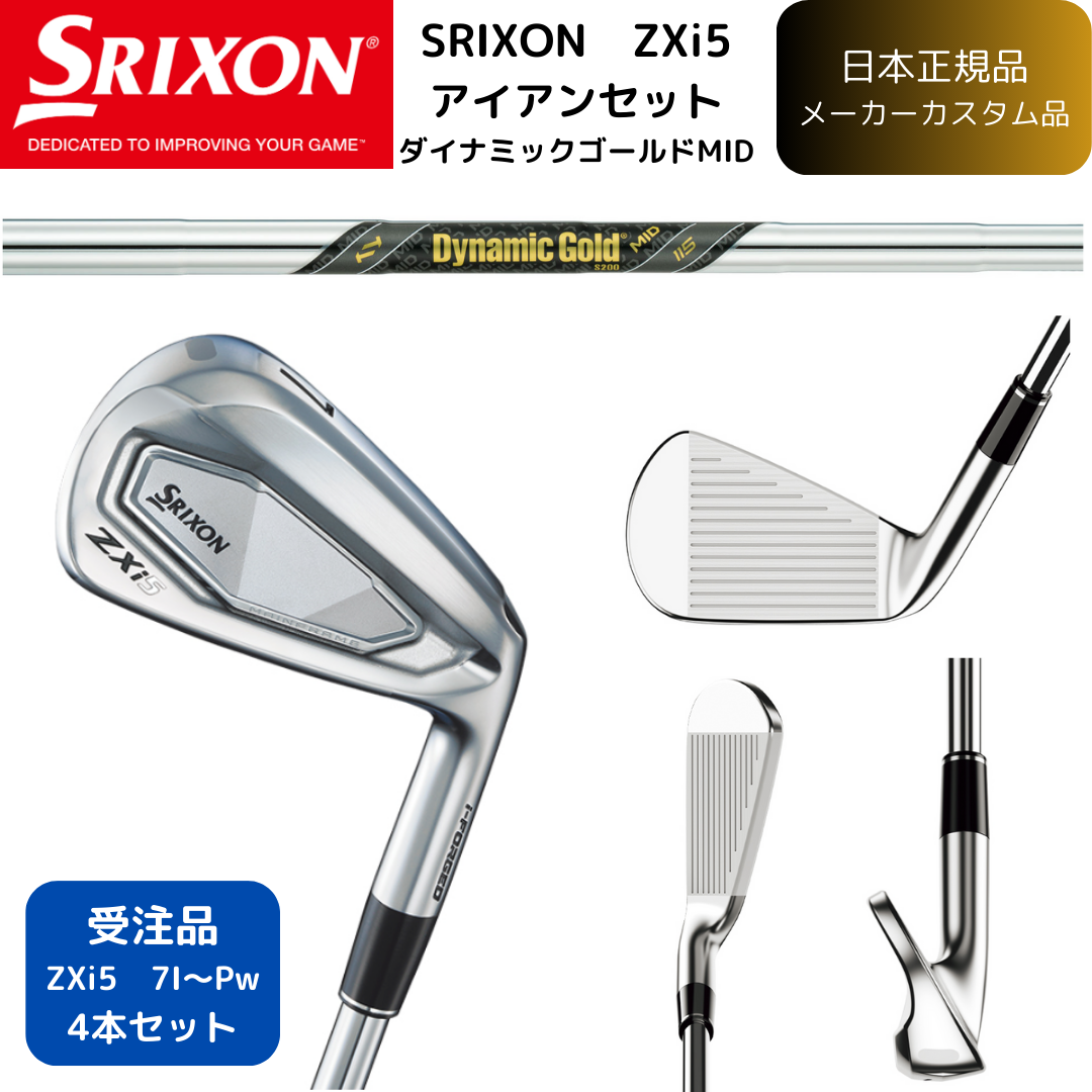【受注商品】最新2025 スリクソン SRIXON ZXi5 アイアン 7番~Pw 4本セット ダイナミックゴールドDG MID115スチールシャフト 日本正規品 ダンロップ