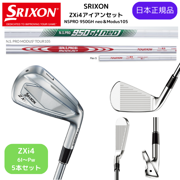 最新2025 スリクソン SRIXON ZXi4 アイアン 6番~Pw 5本セット 各種 N.S. PRO スチールシャフト Flex-S 日本正規品 ダンロップ