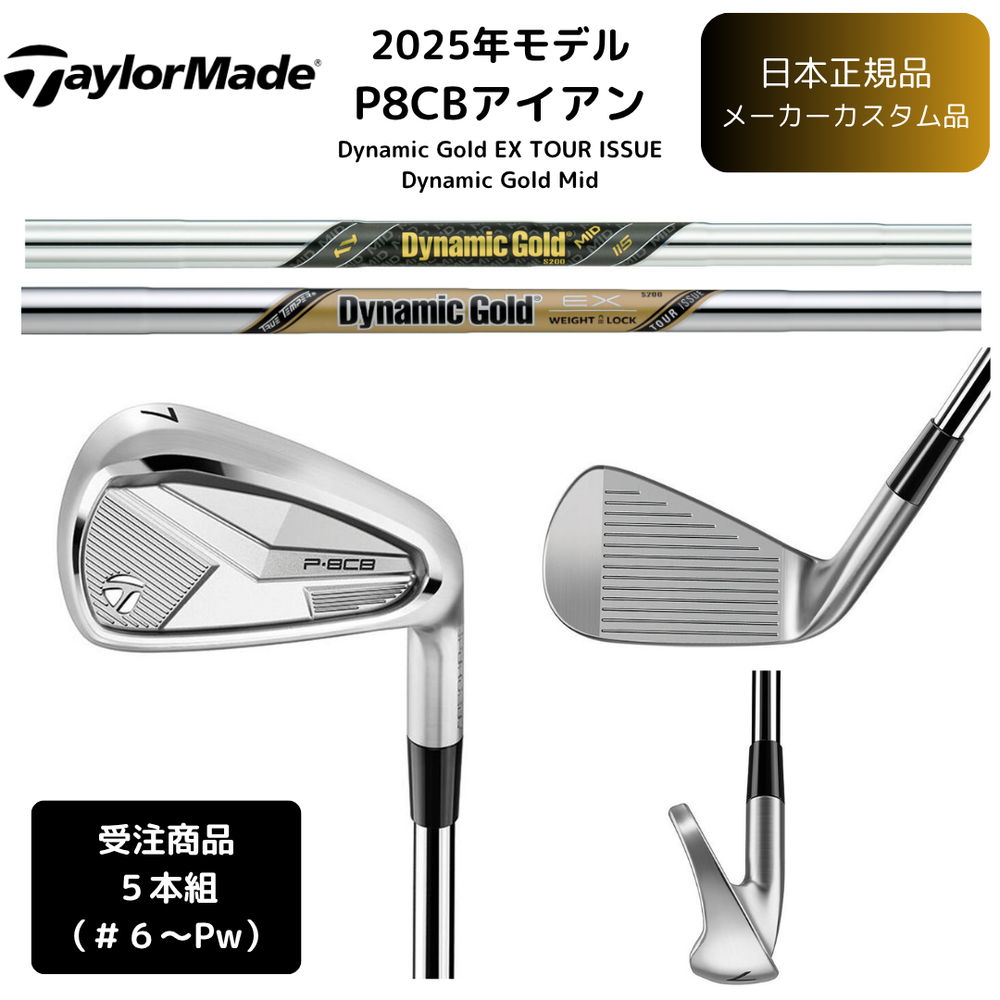 【受注商品】2025最新 テーラーメイド P8CB アイアン 6番~Pw 5本セット Dynamic Gold EX TOUR ISSUE & DG Mid スチールシャフト 日本正規品