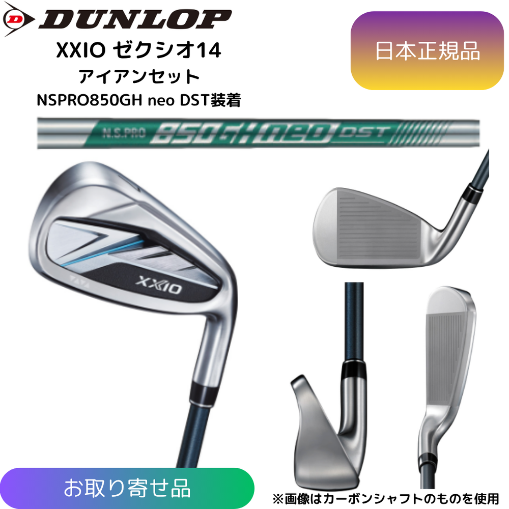 【お取寄せ】最新 2026モデル ダンロップ ゼクシオ XXIO 14 アイアンセット N. S.PRO 850GH neo DST スチールシャフト 6番~Pw 5本セット 日本正規品