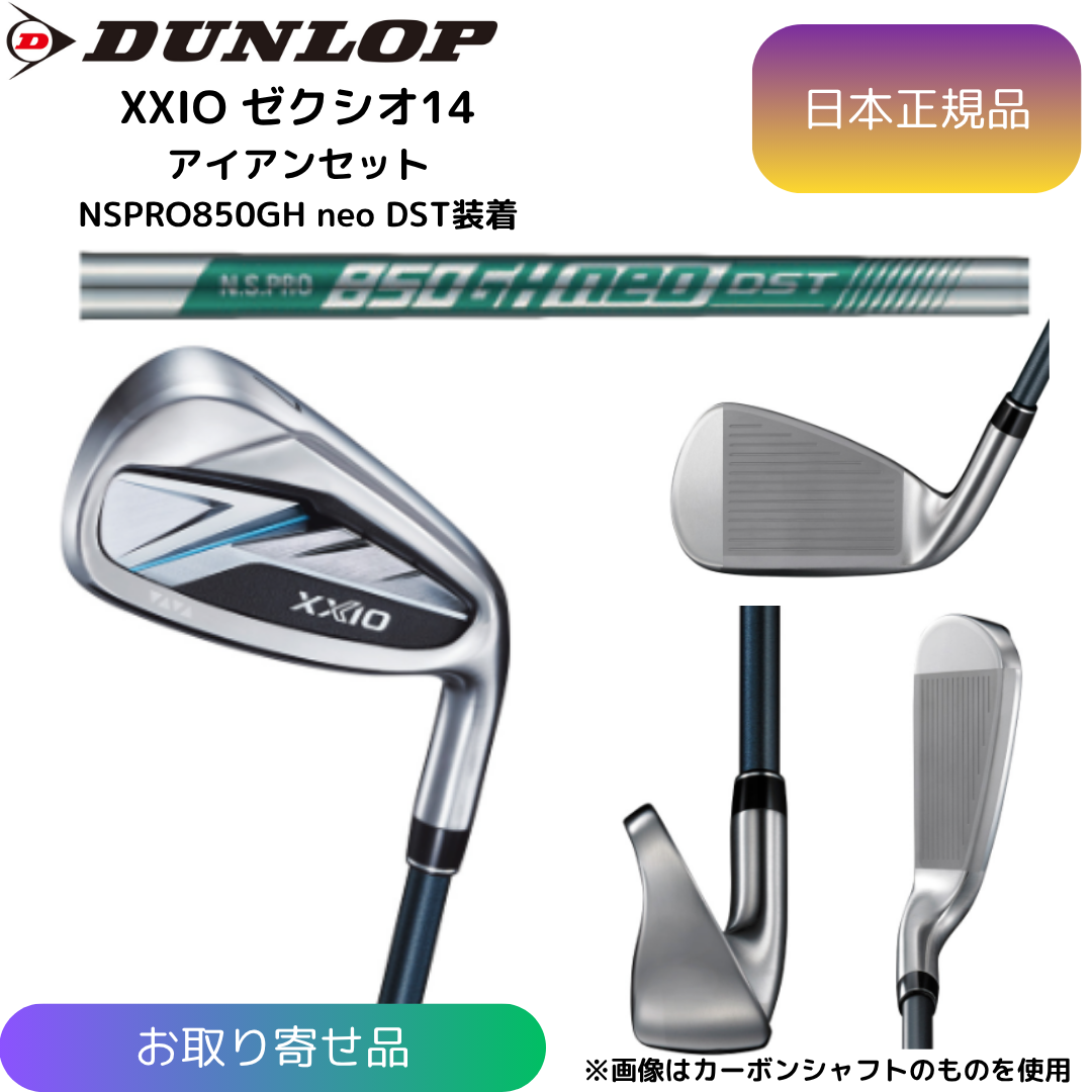 【お取寄せ】最新 2026モデル ダンロップ ゼクシオ XXIO 14 アイアンセット N. S.PRO 850GH neo DST スチールシャフト 6番~Pw 5本セット 日本正規品
