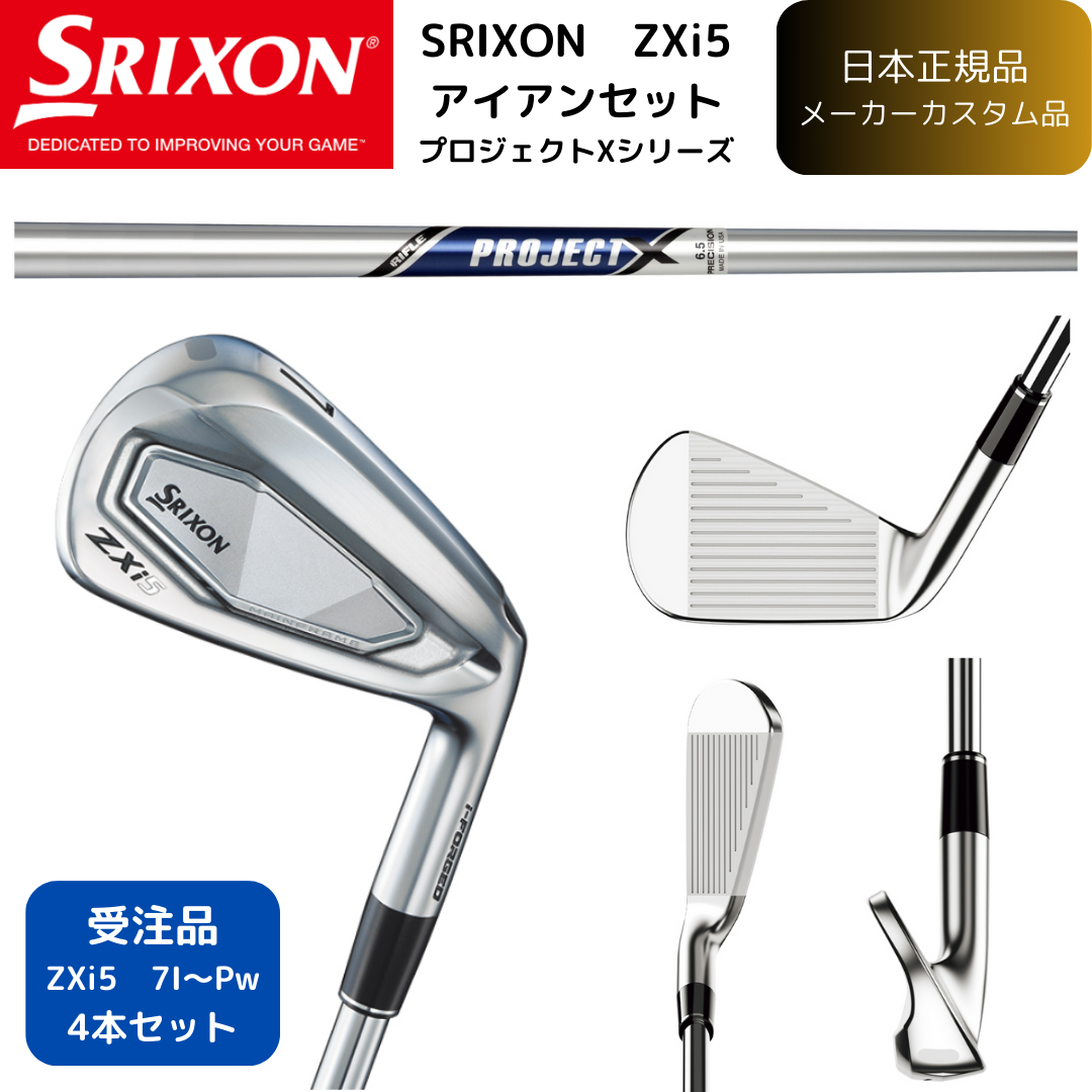 【受注商品】最新2025 スリクソン SRIXON ZXi5 アイアン 7番~Pw 4本セット プロジェクトXスチールシャフト 日本正規品 ダンロップ