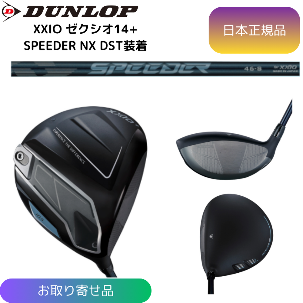【お取寄せ】最新 2026モデル ダンロップ ゼクシオ 14+ ドライバー SPEEDER NX DST for XXIO シャフト 日本正規品 XXIO