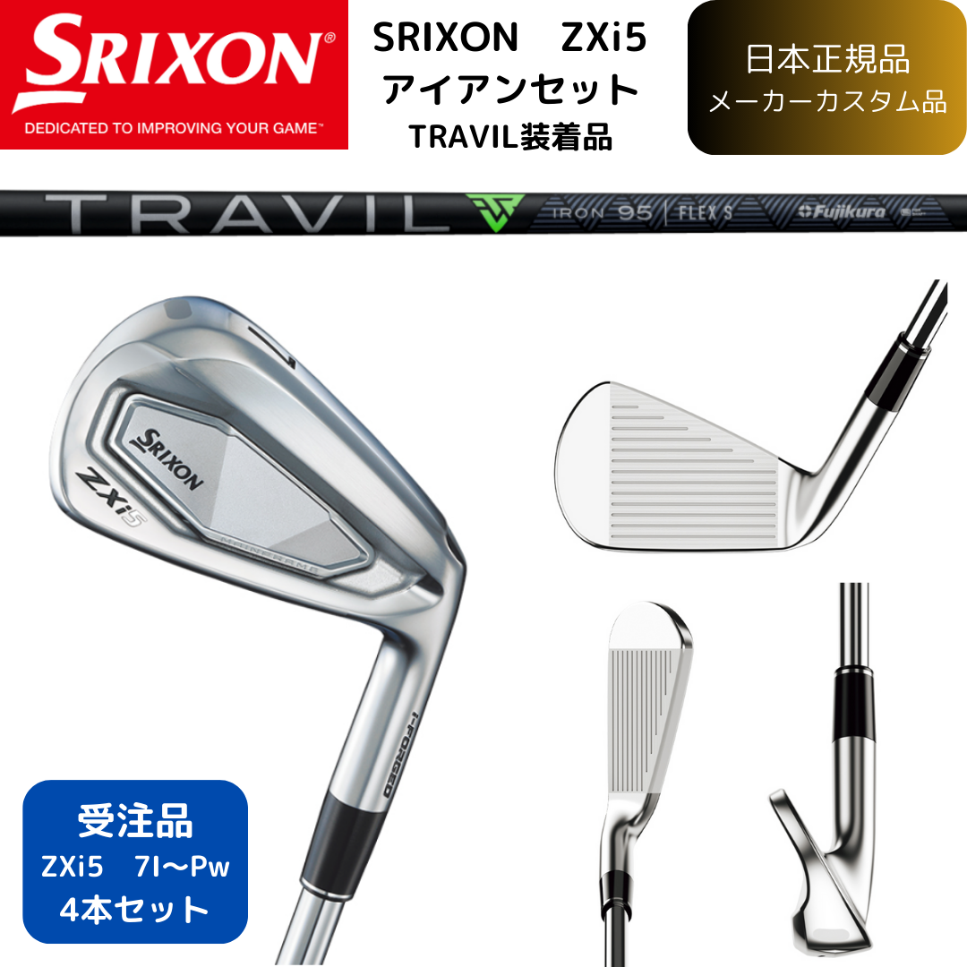 【受注商品】最新2025 スリクソン SRIXON ZXi5 アイアン 7番~Pw 4本セット TRAVIL各種 シャフト 日本正規品 ダンロップ